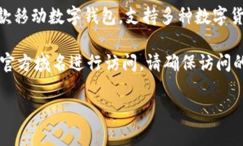imtoken官网是指imToken这款数字资产钱包的官方网站。imToken 是一款移动数字钱包，支持多种数字货币的存储、管理及交易。它旨在为用户提供安全、便捷的加密资产管理服务。

如果你想访问imToken的官方网站，可以直接在浏览器中输入 imtoken的官方域名进行访问。请确保访问的是官方网站，以避免潜在的网络钓鱼或诈骗风险。

希望这些信息对你有所帮助！如果你有其他问题，欢迎继续提问。