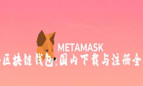 探秘区块链钱包：国内下载与注册全攻略