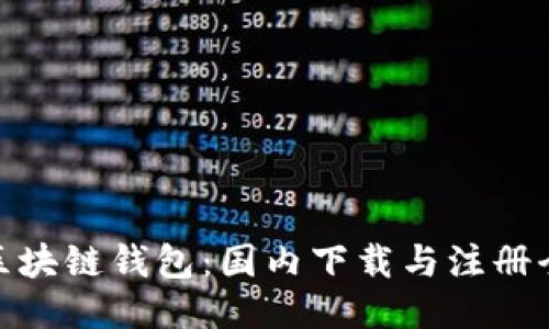 探秘区块链钱包：国内下载与注册全攻略