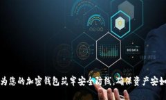 如何为您的加密钱包筑牢
