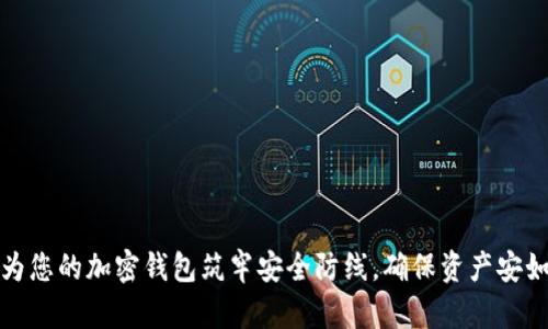 如何为您的加密钱包筑牢安全防线，确保资产安如磐石