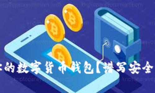 如何选择最适合你的数字货币钱包？谱写安全与便捷的财富乐章