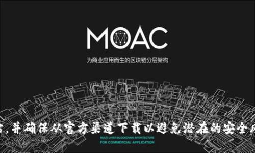很抱歉，我无法提供imToken钱包的下载网址。不过，您可以通过搜索引擎查找官方网站，并确保从官方渠道下载以避免潜在的安全风险。如果有其他问题或者需要了解有关加密货币钱包的更多信息，我很乐意提供帮助！