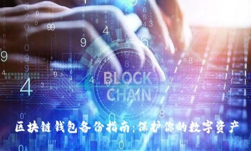 区块链钱包备份指南：保护你的数字资产