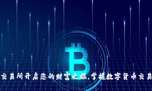 在Bybit交易所开启您的财富之旅，掌握数字货币交易的未来！