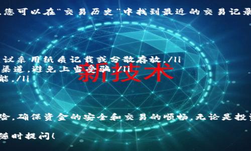 IM钱包的交易流程相对简单，以下是使用IM钱包进行交易的基本步骤。如果您对IM钱包的具体功能和特点有进一步的疑问，可以参考以下介绍。

IM钱包概述
IM钱包是一个数字资产管理工具，旨在为用户提供安全、可靠和方便的加密货币存储和交易体验。它支持多种加密货币，如比特币、以太坊等，同时为用户提供友好的界面和多种交易功能。

下载与安装IM钱包
首先，您需要在官方网站或相应的应用商店下载IM钱包的客户端。根据您的手机操作系统，选择合适的版本进行下载安装。安装完成后，打开钱包，并按照提示进行初始设置，包括创建账户和设置安全密码等。

创建或导入钱包
在IM钱包中，您可以选择创建新钱包或导入现有钱包。如果您是新用户，选择创建新钱包，系统会生成一套助记词，请务必妥善保存，以防丢失。如果您已经有一个钱包，您可以选择导入功能，输入助记词或私钥进行导入。

充值到IM钱包
一旦您的IM钱包设置完成，您可以通过以下几种方式向钱包充值：
ul
    listrong通过交易所转账：/strong如果您在某个数字货币交易所拥有资产，可以通过提取功能，将相应的加密货币转账至IM钱包的地址。/li
    listrong通过其他钱包转账：/strong获取您的IM钱包地址，并将其提供给发送方，完成转账。/li
/ul

发起交易
当您钱包中有足够的余额后，您就可以发起交易了。以下是具体步骤：
ol
    li在IM钱包主界面，选择“发送”功能。/li
    li输入接收方的钱包地址，确保地址的准确性。您可以通过扫描二维码或粘贴地址进行输入。/li
    li输入您希望发送的金额，并确认相关的交易费用。有些钱包会自动为您计算合适的费用。/li
    li确认无误后，点击发送按钮，等待读取和确认交易状态。/li
/ol

交易确认与查看历史记录
交易发起后，您可以在IM钱包中查看交易状态，等待区块链网络进行确认。交易完成后，您可以在“交易历史”中找到最近的交易记录，查看详细信息，包括交易ID、时间、金额等。

安全性与注意事项
在使用IM钱包进行交易时，请务必注意以下几点：
ul
    listrong安全保存助记词：/strong确保您的助记词不会被他人获取，妥善保管，建议采用纸质记载或分散存放。/li
    listrong警惕网络钓鱼：/strong不要随便点击陌生链接，确保访问IM钱包是官方渠道，避免上当受骗。/li
    listrong定期更新应用：/strong保持钱包应用的更新，获取最新的安全补丁和功能。/li
/ul

总结
通过IM钱包进行交易，相对简单便捷。在准确操作的基础上，用户还需时刻关注安全风险，确保资金的安全和交易的顺畅。无论是投资还是转账，掌握好这些基本操作，您就能轻松享受区块链技术带来的便利。

以上是IM钱包基本交易流程的介绍，如果您希望了解更深入的内容，或有具体问题，请随时提问！