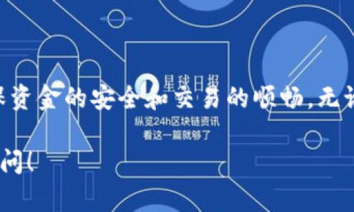 IM钱包的交易流程相对简单，以下是使用IM钱包进行交易的基本步骤。如果您对IM钱包的具体功能和特点有进一步的疑问，可以参考以下介绍。

IM钱包概述
IM钱包是一个数字资产管理工具，旨在为用户提供安全、可靠和方便的加密货币存储和交易体验。它支持多种加密货币，如比特币、以太坊等，同时为用户提供友好的界面和多种交易功能。

下载与安装IM钱包
首先，您需要在官方网站或相应的应用商店下载IM钱包的客户端。根据您的手机操作系统，选择合适的版本进行下载安装。安装完成后，打开钱包，并按照提示进行初始设置，包括创建账户和设置安全密码等。

创建或导入钱包
在IM钱包中，您可以选择创建新钱包或导入现有钱包。如果您是新用户，选择创建新钱包，系统会生成一套助记词，请务必妥善保存，以防丢失。如果您已经有一个钱包，您可以选择导入功能，输入助记词或私钥进行导入。

充值到IM钱包
一旦您的IM钱包设置完成，您可以通过以下几种方式向钱包充值：
ul
    listrong通过交易所转账：/strong如果您在某个数字货币交易所拥有资产，可以通过提取功能，将相应的加密货币转账至IM钱包的地址。/li
    listrong通过其他钱包转账：/strong获取您的IM钱包地址，并将其提供给发送方，完成转账。/li
/ul

发起交易
当您钱包中有足够的余额后，您就可以发起交易了。以下是具体步骤：
ol
    li在IM钱包主界面，选择“发送”功能。/li
    li输入接收方的钱包地址，确保地址的准确性。您可以通过扫描二维码或粘贴地址进行输入。/li
    li输入您希望发送的金额，并确认相关的交易费用。有些钱包会自动为您计算合适的费用。/li
    li确认无误后，点击发送按钮，等待读取和确认交易状态。/li
/ol

交易确认与查看历史记录
交易发起后，您可以在IM钱包中查看交易状态，等待区块链网络进行确认。交易完成后，您可以在“交易历史”中找到最近的交易记录，查看详细信息，包括交易ID、时间、金额等。

安全性与注意事项
在使用IM钱包进行交易时，请务必注意以下几点：
ul
    listrong安全保存助记词：/strong确保您的助记词不会被他人获取，妥善保管，建议采用纸质记载或分散存放。/li
    listrong警惕网络钓鱼：/strong不要随便点击陌生链接，确保访问IM钱包是官方渠道，避免上当受骗。/li
    listrong定期更新应用：/strong保持钱包应用的更新，获取最新的安全补丁和功能。/li
/ul

总结
通过IM钱包进行交易，相对简单便捷。在准确操作的基础上，用户还需时刻关注安全风险，确保资金的安全和交易的顺畅。无论是投资还是转账，掌握好这些基本操作，您就能轻松享受区块链技术带来的便利。

以上是IM钱包基本交易流程的介绍，如果您希望了解更深入的内容，或有具体问题，请随时提问！