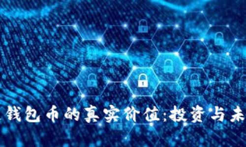 区块链钱包币的真实价值:投资与未来探索