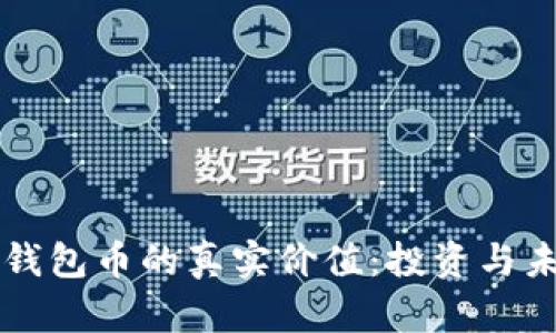 区块链钱包币的真实价值:投资与未来探索