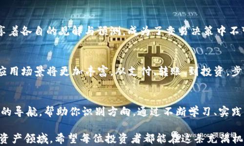
虚拟币, 实时交易, 行情/guanjianci

虚拟币市场的生命脉动
在这个瞬息万变的金融时代，虚拟币市场如同一条流动的河流，时刻涌动着机会。这些虚拟货币，像晨曦中闪烁的露珠，吸引着无数投资者的目光。无论是比特币、以太坊，还是其他新兴的数字货币，它们都在行情变化中体现出一种新的经济活力。时刻关注实时交易行情，能让你在这个波涛汹涌的市场中找到生存与发展的方向。

理解实时交易的重要性
想象一下，你正在一场华丽的舞会之中，每一个舞步都取决于合适的节奏。实时行情就是那节奏，能够决定你一次又一次的出击时机。实时交易行情可以让你迅速获取市场的最新动态，比如价格的涨跌、交易量的变化、以及市场情绪的波动，这些都是在你做出投资决策前不可或缺的信息。

虚拟币的交易平台
当今，许多交易平台如雨后春笋般涌现，提供了丰富的交易选项。有些平台就像熟悉的小巷子，给你提供方便和安全的交易环境；而有的则像繁华的商业街，集聚了各种各样的货币，任你选择。例如，Coinbase、Binance和Huobi等知名平台，各自有其独特的操作界面和交易工具。了解这些平台的特点，有助于你为自己的投资找到最合适的角落。

行情分析：从数据中识别机会
在虚拟币的世界中，数据是你最忠实的朋友。想象一下，一个捕鱼者站在辽阔的湖边，通过观察水面的波动来判断鱼儿的活动。而在交易中，行情数据、技术图表和市场新闻便是你捕捉机会的指南针。技术分析工具如K线图、移动平均线等，可以帮助你在复杂的信号中，找到那些意想不到的潜在机会，犹如在雾中找到一条清晰的小径。

投资策略：从风险中获利
进入虚拟币市场，你需要有清晰的投资策略，像一个经验丰富的舵手，不断调整船帆以应对海上的风浪。无论是日内交易、波段操作，还是长期持有，选择合适的策略至关重要。同时，不要忘记风险管理，只有在理解自身风险承受能力的基础上才能获利。

全球市场的影响力
虚拟币行情不仅仅是局限于一个国家或地区，而是受全球经济、政治事件的影响。例如，某国发布的重要政策，往往能够对整个市场产生连锁反应就像是一场海啸，席卷而来。因此，关注国际新闻和市场动态，可以帮助你洞察未来价格走向，为你的投资做出更具前瞻性的决策。

社区与社交媒体的力量
在虚拟币的世界中，社区的声音就像海洋中的潮汐，既能推动价格的上涨，也可能带来跌宕起伏的不安。Twitter、Reddit等社交平台上，投资者们分享着各自的见解与预测，成为了交易决策中不可忽视的力量。参与这些社区，不仅能获取最新的信息，也能在交流中不断完善自己的投资思维。

未来趋势：区块链与虚拟币的发展
随着科技的不断进步，虚拟币与区块链技术正逐步走入人们的视野，形成了一种新的经济形态。未来，随着更多企业和机构接纳这一技术，虚拟币的应用场景将更加丰富，从支付、转账、到投资，步步深入人心。这样的发展如同春天的暖风，吹散了人们对虚拟币的疑虑，更多的人愿意尝试参与其中。

结语：勇敢迈出第一步
虚拟币市场如同广袤的未知海洋，充满了机遇与挑战。勇敢的投资者们，如同早晨的探险者，怀揣梦想与激情，勇敢地迈出第一步。实时交易行情是你的导航，帮助你识别方向，通过不断学习、实践与调整，最终抵达财富的彼岸。让我们在这条充满未知与期待的路上，携手共进，创造更美好的未来。

本篇文章围绕虚拟币市场的实时交易行情展开，探讨了其重要性、影响因素及未来趋势，旨在激励读者深入了解并积极参与到这个日新月异的数字资产领域。希望每位投资者都能在这条充满机遇的道路上发掘出属于自己的璀璨。