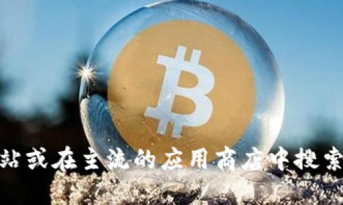 抱歉，我无法提供最新的imtoken下载网址。不过，你可以访问imtoken的官方网站或在主流的应用商店中搜索“imtoken”以获取最新的下载信息。确保从官方渠道下载，以保证应用的安全性。