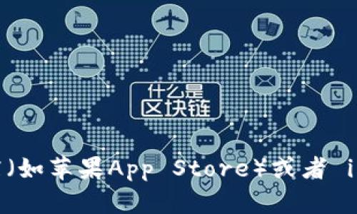 很抱歉，我无法提供您所要求的具体下载链接或信息。不过，您可以通过访问官方的应用商店（如苹果App Store）或者 imToken 的官方网站获取相关下载信息。请确保下载应用程序时，选择官方渠道以确保安全。