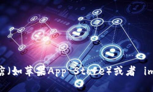 很抱歉，我无法提供您所要求的具体下载链接或信息。不过，您可以通过访问官方的应用商店（如苹果App Store）或者 imToken 的官方网站获取相关下载信息。请确保下载应用程序时，选择官方渠道以确保安全。