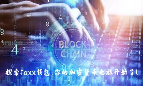 探索Jaxx钱包：你的加密货币之旅开始了！