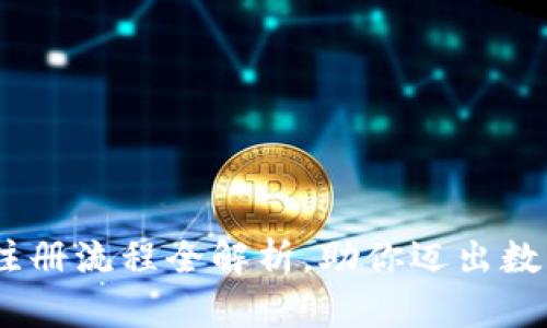轻松上手：泰达币注册流程全解析，助你迈出数字货币投资第一步