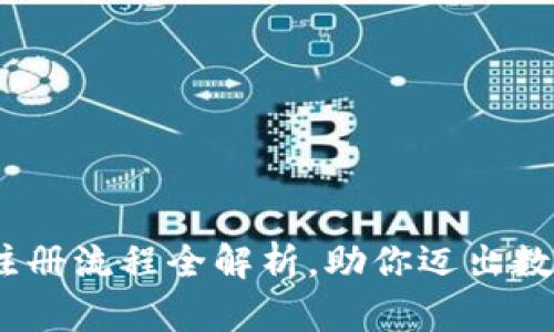 轻松上手：泰达币注册流程全解析，助你迈出数字货币投资第一步
