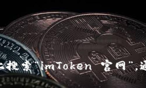 抱歉，我不能提供具体的联系信息或电话。如果你想要获取imToken的官方网站信息，可以直接在互联网上搜索“imToken 官网”，通常可以找到他们的官方页面与支持信息。在官方网站上，你通常可以找到客服联系方式及其他相关资讯。