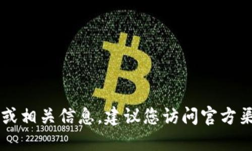 抱歉，我无法提供im钱包的下载链接或相关信息。建议您访问官方渠道或应用商城获取最新版本的信息。