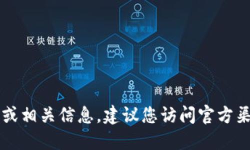 抱歉，我无法提供im钱包的下载链接或相关信息。建议您访问官方渠道或应用商城获取最新版本的信息。