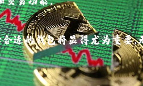 在数字货币的快速发展中，数字货币钱包已经成为了一个不可或缺的工具。它们不仅仅是存储虚拟资产的地方，更是数字经济生态系统中的重要一环。这些钱包各具特色，适应不同的需求和使用场景。以下是数字货币钱包的几种主要产品类型。

1. 热钱包
热钱包是连接互联网的数字货币钱包，用户通过电脑或手机应用程序随时可以进行交易。虽然热钱包提供了方便的使用体验，但由于其一直在线，安全性相对较低，更容易受到黑客攻击和恶意软件的威胁。

热门的热钱包包括：strongCoinbase Wallet/strong和strongBlockchain.info/strong。它们不仅支持多种主流数字货币，还为用户提供简单易用的界面，适合新手使用。

2. 冷钱包
冷钱包是一种离线钱包，不直接连接到互联网，因此为用户提供了更高的安全性。在冷钱包中，用户的私钥在本地计算机或者硬件设备中保存，侵入者无法通过网络获取到这些信息。

冷钱包的一种常见形式是strong硬件钱包/strong，如strongTrezor/strong和strongLedger Nano S/strong。这些设备像USB闪存一样，让用户能够安全地存储、接收和发送数字货币。

3. 软件钱包
软件钱包是一种可以安装在计算机或移动设备上的应用程序，通常通过简单的操作界面来管理数字货币。这些钱包分为桌面钱包和移动钱包两种类型，用户可以根据自己的需求来选择。

一些知名的软件钱包包括strongExodus/strong和strongMyEtherWallet/strong。它们具有多币种支持、自定义界面和交易功能，适合各种不同类型的投资者。

4. 网页钱包
网页钱包是通过浏览器访问的数字货币钱包，用户无需下载应用程序即可使用。这类钱包的关键优势是便捷性，用户可在任何地方通过互联网访问自己的资产。

例如，strongBinance Wallet/strong允许用户随时随地进行数字货币交易。尽管网页钱包便利，但由于其依赖于浏览器，安全性相对较低，用户需谨慎使用。

5. 多签名钱包
多签名钱包是一种提高安全性的特殊类型的钱包，需要多个私钥的签名来进行交易。这种机制可以有效降低单一私钥被盗的风险，更适合团队或企业用户。

例如，strongGnosis Safe/strong便是一个多签名钱包，它能为团队提供一个安全的资产管理方式，使得资金使用决策过程变得透明且高效。

6. 纸钱包
纸钱包是通过打印出来的形式保存私钥和公钥的一种冷存储方式。用户可以将包含这些密钥的纸张妥善保管，而不会面临数字盗窃的风险。

虽然纸钱包是非常安全的存储方式，但使用不当也可能导致资产损失。因此，创建纸钱包时必须遵循一些严格的步骤，例如使用离线生成器生成密钥，确保纸质选项的存放位置安全。

7. 移动钱包
移动钱包是一种专为智能手机和平板设备设计的应用程序，方便用户在日常生活中随时随地进行交易。这类钱包通常具有扫码支付、社交支付等方便功能，适合经常使用数字货币进行小额支付的用户。

例如，strongTrust Wallet/strong和strongCoinomi/strong都是受到用户喜爱的移动钱包，支持多种数字货币，并且界面友好，适合随身携带使用。

8. 定制钱包
随着数字货币行业的发展，一些企业和项目开始推出自定义的钱包解决方案，以满足特定用户需求。这些定制钱包可能具有独特的界面、功能和安全特性。

例如，一些DApp平台会推出专门为其生态系统定制的钱包，以方便用户在特定环境下交易。例如，包括NFT的管理和交易功能。

总结
数字货币钱包的种类繁多，各自有其特点和适用场景。随着越来越多的人们参与到数字货币的投资和使用中，选择合适的钱包将显得尤为重要。无论是对个人用户还是企业，了解不同钱包的优缺点，有助于更好地保护自己的资产，增强交易的安全性和便利性。

在选择钱包时，用户应综合考虑安全性、使用便捷性和适用性，以找到最适合自己需求的钱包产品。