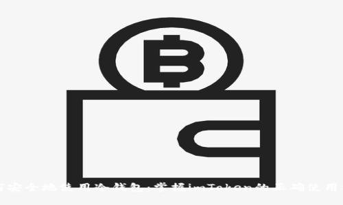 如何安全地使用冷钱包：掌握imToken的正确使用方法