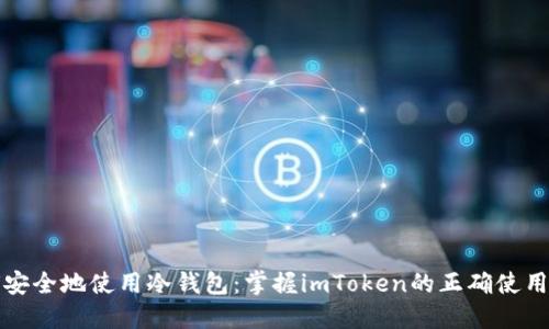 如何安全地使用冷钱包：掌握imToken的正确使用方法