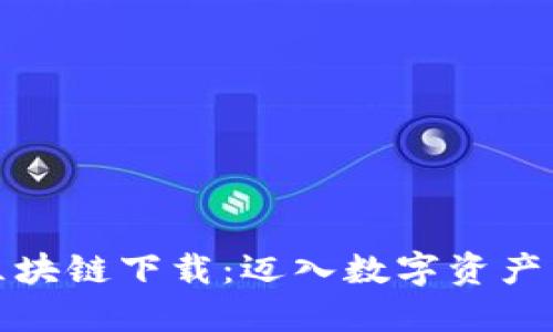 揭秘区块链下载：迈入数字资产新时代