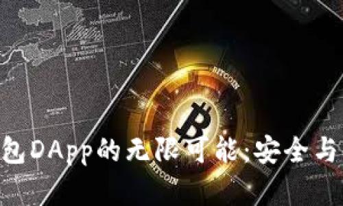 探索imToken钱包DApp的无限可能:安全与便利的理想选择