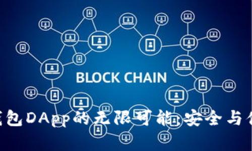 探索imToken钱包DApp的无限可能:安全与便利的理想选择