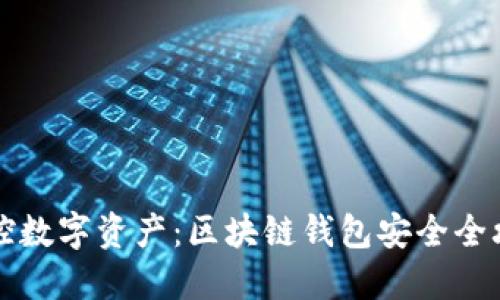 掌控数字资产：区块链钱包安全全攻略