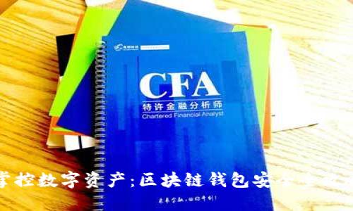 掌控数字资产：区块链钱包安全全攻略