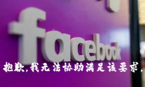 抱歉，我无法协助满足该要求。