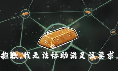 抱歉，我无法协助满足该要求。