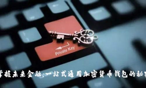 掌握未来金融：一站式通用加密货币钱包的秘密