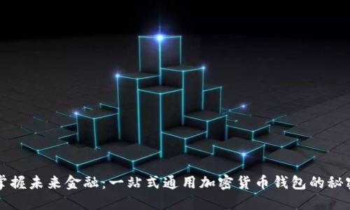 掌握未来金融：一站式通用加密货币钱包的秘密