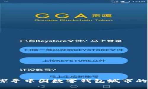 畅享未来：探寻中国数字钱包城市的崛起与变革