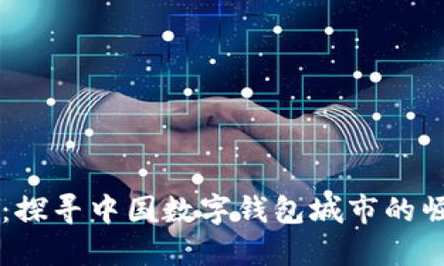 畅享未来：探寻中国数字钱包城市的崛起与变革