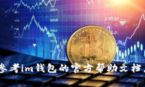 要在im钱包中添加TRC20（特朗普链上的代币），您可以按照以下步骤进行：

### 步骤一：下载并安装im钱包
首先，确保您已经下载并安装了im钱包。如果您还没有下载，可以前往应用商店（如Apple App Store或Google Play Store）搜索“im钱包”，然后进行安装。

### 步骤二：创建或导入钱包
打开im钱包应用程序后，您可以选择创建一个新的钱包或者导入已有的钱包。如果是新用户，请按照提示生成安全的私钥，并妥善保管。

### 步骤三：进入资产管理界面
在主界面上，您将看到钱包中的各种资产。在这里，点击“资产”或“钱包”选项，进入资产管理界面。

### 步骤四：添加TRC20资产
在资产管理界面，通常会有“添加资产”或“添加代币”的按钮。点击这个按钮后，您会看到系统支持的各种币种列表。

### 步骤五：查找TRC20代币
在添加资产的列表中，您可以使用搜索功能，输入TRC20代币的名称或合约地址进行搜索。确保您选择的是基于TRC20标准的代币而不是其他链上的代币。

### 步骤六：确认并添加
找到您想要添加的TRC20代币后，点击它并确认添加。确认后，您将在钱包的资产列表中看到该TRC20代币。

### 步骤七：接收和转账TRC20代币
现在，您的im钱包中已经成功添加TRC20代币，您可以通过“接收”功能获取该代币，或者通过“转账”功能发送TRC20代币给其他用户。请确保在转账时使用正确的地址，以免造成资金损失。

### 注意事项
在处理加密货币时，请务必保持谨慎：
ul
    li谨防钓鱼网站和虚假应用，确保您下载的是官方版本的im钱包。/li
    li定期备份您的私钥和助记词，并将它们保存在安全的地方。/li
    li了解TRC20代币的市场动态，谨慎投资。/li
/ul

通过以上步骤，您就能在im钱包中成功添加TRC20代币了。如有任何问题，可以参考im钱包的官方帮助文档，或联系客服进行咨询。