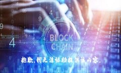 抱歉，我无法协助提供该