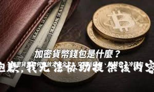 抱歉，我无法协助提供该内容。