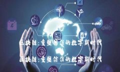 区块链：重塑信任的数字