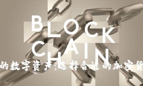 安全存储你的数字资产：选择合适的加密货币硬件钱包