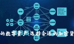 安全存储你的数字资产：