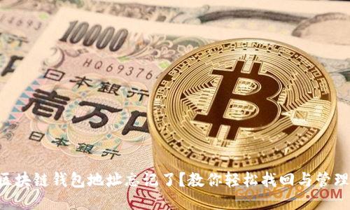 区块链钱包地址忘记了？教你轻松找回与管理！