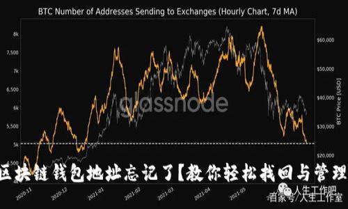 区块链钱包地址忘记了？教你轻松找回与管理！