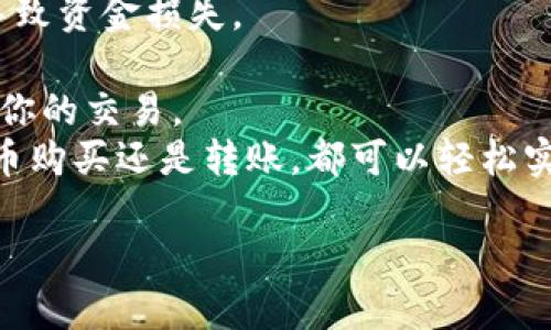 充钱到imToken 钱包的过程相对简单，但它可能因不同的货币和充值方式而有所不同。以下是一个基本的指南，帮助你将资金添加到你的imToken钱包中。

步骤一：下载并安装imToken钱包
首先，如果你还没有安装imToken钱包，需要在手机应用商店（如App Store或Google Play）中搜索“imToken”并下载。完成安装后，按照提示创建一个新钱包或者导入已有钱包。

步骤二：选择充值方式
imToken支持多种充值方式，常见的有通过法币渠道购买、转账、以及与其他钱包进行交易。选择适合你的充值方式，以下是几种常用方式：

步骤三：通过法币购买数字资产
1. 打开imToken钱包，进入“首页”。
2. 选择“买币”或“充值”选项，这通常会带你到一个法币购买界面。
3. 根据页面提示选择你想购买的数字资产（如USDT、ETH等），输入购买金额，选择支付方式（如银行卡、支付宝等），然后确认交易。
4. 付款完成后，你所购买的数字资产将在完成交易后自动转入你的imToken钱包。

步骤四：通过转账方式充值
如果你已经有其他钱包中存有数字资产，可以通过转账的方式将资产转入你的imToken钱包：
1. 在imToken钱包中，选择你想要充值的资产，在资产页面找到“接收”选项。
2. 你会看到一个钱包地址（可能是二维码或一串字母数字），复制这个地址。
3. 打开你当前拥有资产的其他钱包，选择“转账”或“发送”功能，将imToken钱包地址粘贴到转账地址中，输入转账金额，确认无误后提交转账请求。
4. 等待区块链网络确认，通常转账会在几分钟内完成。

步骤五：确认资金到账
充值完成后，返回imToken钱包的资产页面，检查你的余额，确认这笔资金已经到账。如果出现延迟，耐心等待，或者检查交易状态。

总结与注意事项
充钱到imToken钱包是进入数字货币世界的第一步。请务必注意以下几点：
1. 始终确保你的钱包地址正确无误，尤其是在转账阶段。错误的地址可能导致资金损失。
2. 注意安全，不要随意点击不明链接，也不要把私钥分享给他人。
3. 熟悉使用的交易所或支付平台的相关手续费和处理时间，以便合理规划你的交易。
通过这些步骤，你应该能顺利将资金添加到你的imToken钱包中，无论是法币购买还是转账，都可以轻松实现。数字货币市场瞬息万变，掌握正确的充币方式是你投资之路上的基础。 

希望以上信息能帮助到你！如果你还有其他疑问，欢迎继续询问。