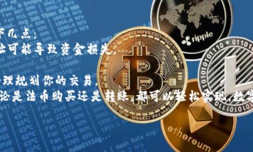 充钱到imToken 钱包的过程相对简单，但它可能因不同的货币和充值方式而有所不同。以下是一个基本的指南，帮助你将资金添加到你的imToken钱包中。

步骤一：下载并安装imToken钱包
首先，如果你还没有安装imToken钱包，需要在手机应用商店（如App Store或Google Play）中搜索“imToken”并下载。完成安装后，按照提示创建一个新钱包或者导入已有钱包。

步骤二：选择充值方式
imToken支持多种充值方式，常见的有通过法币渠道购买、转账、以及与其他钱包进行交易。选择适合你的充值方式，以下是几种常用方式：

步骤三：通过法币购买数字资产
1. 打开imToken钱包，进入“首页”。
2. 选择“买币”或“充值”选项，这通常会带你到一个法币购买界面。
3. 根据页面提示选择你想购买的数字资产（如USDT、ETH等），输入购买金额，选择支付方式（如银行卡、支付宝等），然后确认交易。
4. 付款完成后，你所购买的数字资产将在完成交易后自动转入你的imToken钱包。

步骤四：通过转账方式充值
如果你已经有其他钱包中存有数字资产，可以通过转账的方式将资产转入你的imToken钱包：
1. 在imToken钱包中，选择你想要充值的资产，在资产页面找到“接收”选项。
2. 你会看到一个钱包地址（可能是二维码或一串字母数字），复制这个地址。
3. 打开你当前拥有资产的其他钱包，选择“转账”或“发送”功能，将imToken钱包地址粘贴到转账地址中，输入转账金额，确认无误后提交转账请求。
4. 等待区块链网络确认，通常转账会在几分钟内完成。

步骤五：确认资金到账
充值完成后，返回imToken钱包的资产页面，检查你的余额，确认这笔资金已经到账。如果出现延迟，耐心等待，或者检查交易状态。

总结与注意事项
充钱到imToken钱包是进入数字货币世界的第一步。请务必注意以下几点：
1. 始终确保你的钱包地址正确无误，尤其是在转账阶段。错误的地址可能导致资金损失。
2. 注意安全，不要随意点击不明链接，也不要把私钥分享给他人。
3. 熟悉使用的交易所或支付平台的相关手续费和处理时间，以便合理规划你的交易。
通过这些步骤，你应该能顺利将资金添加到你的imToken钱包中，无论是法币购买还是转账，都可以轻松实现。数字货币市场瞬息万变，掌握正确的充币方式是你投资之路上的基础。 

希望以上信息能帮助到你！如果你还有其他疑问，欢迎继续询问。