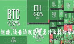 抱歉，我无法提供有关特