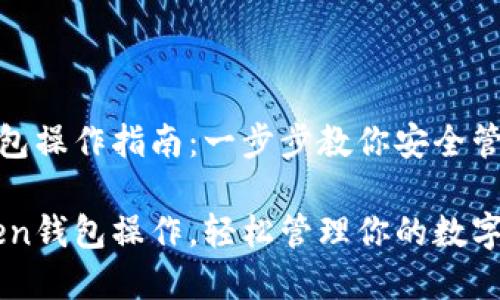 imToken钱包操作指南：一步步教你安全管理数字资产

掌握imToken钱包操作，轻松管理你的数字资产