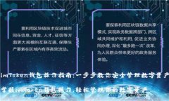 imToken钱包操作指南：一步
